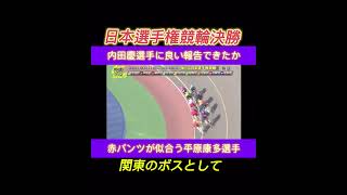 【競輪】日本選手権競輪決勝。内田慶に最高の報告を、、、赤パンが似合う漢平原康多復活。　名前修正版　#競輪  #競輪予想　#競輪ダイジェスト　#shorts  #日本選手権競輪　#平原康多　#古性優作