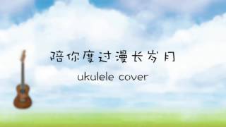 陪你度过漫长岁月 ukulele cover