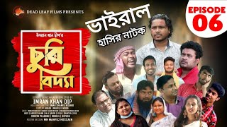 Churi Biddya Episode 6 Directed by Imran Khan Dip  #চুরি_বিদ্দ্যা  পর্ব ৬