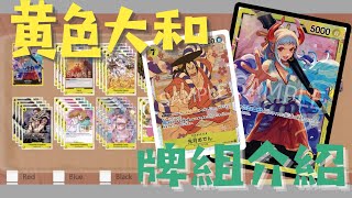 【新手教學】黄色大和牌組介紹 | ST-09新牌組 | 新手教學 | OPCG | One Piece | 海賊王 | 海賊VLOG | 居埔港人 [中文字幕]