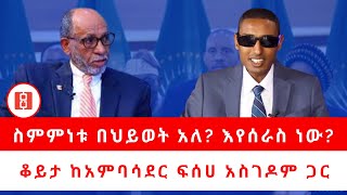 ስምምነቱ በህይወት አለ? እየሰራስ ነው? ቆይታ ከአምባሳደር ፍሰሀ አስገዶም ጋር። 11/26/22