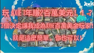 玩 AXIE 1年賺2百萬美元！！？3個決定讓我成為AXIE百萬美金玩家！就是這麼簡單，你也可以！！