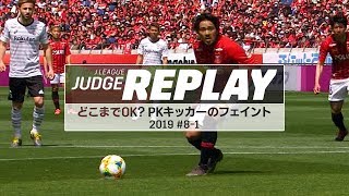 どこまでＯＫ？ＰＫキッカーのフェイント　競技規則を再チェック！【Ｊリーグジャッジリプレイ2019 #8-1】