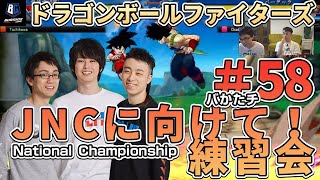 第58回 バかたチ ドラゴンボールファイターズ ナショチャンに向けて！