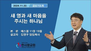 부천 한사랑교회  김영구 담임목사 2024년 11월 22일(금) 금요기도회