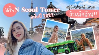 Vlog 🇰🇷 วิธีขึ้นนัมซานทาวเวอร์ฉบับปี2022 / พาไปเที่ยวหมู่บ้านโบราณอึนพยอง lArmiiLeehani