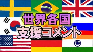 【東日本大震災】世界各国の感動支援コメント集