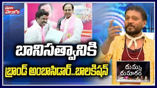 బానిసత్వానికి బ్రాండ్ అంబాసిడర్..బాలకిషన్ | Rasamayi Balakishan Dhummu Dumaram | Tolivelugu TV