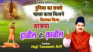 वाक़्या हाबील और क़ाबील - दुनिया में सबसे पहला क़तल किसने किसका किया - Haji Tasneem Arif - Waqia 2023