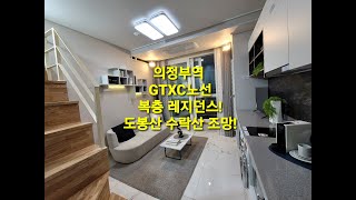 의정부역 스테이유 GTXC노선 생활형숙박시설