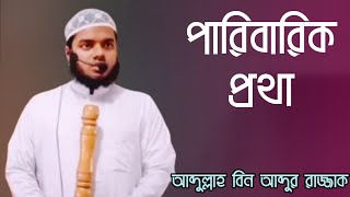 জুমআর খুতবা! পারিবারিক প্রথা! আব্দুল্লাহ বিন আব্দুর রাজ্জাক!!২৬/০৮/২০২২ইং,সাভার নামাবাজার জামে মসজিদ