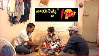 నాయనమ్మ తో // fun entertaiment || banjara prank ||