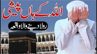 Allah Ky Han Peshi | Rula Deny Wala Waqia | Mufti Abdul Wahid Qureshi