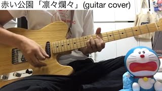 赤い公園「凛々爛々」 ギター弾いてみた（津野米咲パート）【guitar cover 28】