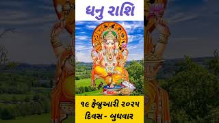 આજનું રાશિફળ ધનુ રાશિ ૧૯ ફેબ્રુઆરી ૨૦૨૫ દિવસ બુધવાર #shortvideo #shortsfeed #short #shortsviral