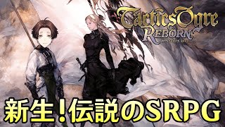 【タクティクスオウガ リボーン】超名作！更なる進化を遂げた伝説のSRPGが発売されたので全力で楽しむ ※ネタバレあり※【Tactics Ogre: Reborn】