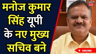 Breaking News: मनोज कुमार सिंह यूपी के नए मुख्य सचिव बने | Manoj Kumar Singh | Uttar Pradesh