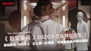 《后翼棄兵》Netflix  2020最時髦影集！ 一部完整描述60年代的時尚大片 / 服裝解析 /