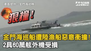 金門海巡隊船艇遭陸漁船惡意衝撞　2具60萬舷外機受損