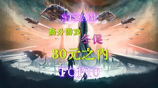 看了就剁手！Steam冬促30元之内高分游戏TOP10 看了就剁手！ Steam冬促30元之內高分遊戲TOP10