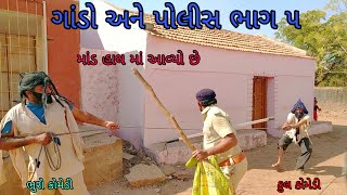 ગાંડો અને પોલીસ ભાગ ૫|bhurocomedy |gujaraticomedy |bccomedy