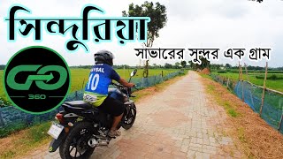 সাভারের সুন্দর এক গ্রাম সিন্দুরিয়া//A Beautifully village of Savar