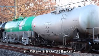 桃太郎EF210-133銀タキ・コスモ石油タキ入り8883レ