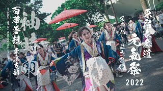 【4K】百華夢想 東京支部「袖時雨」原宿表参道元氣祭スーパーよさこい2022