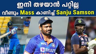 BCCI-ക്ക് തിരിച്ചടി Sanju എന്നാൽ Fire ഡാ... Sanju Again Scores 50 | *Cricket