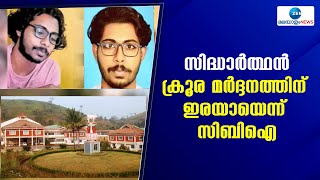 Siddharth Case | സിദ്ധാര്‍ത്ഥന്‍ ക്രൂര മര്‍ദ്ദനത്തിന് ഇരയായെന്ന് സിബിഐ