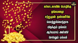 கர்நாடகாவில் பொழிந்த தங்கமழை! சற்றுமுன் தண்ணீரில் கொத்துக்கொத்தாக மிதக்கும் தங்கம்! | TOP TN Updates