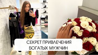 Как привлечь богатого мужчину? И всегда оставаться ему интересной?