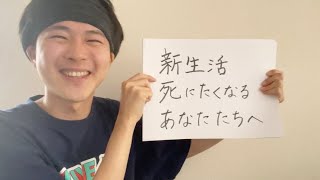 新生活‼︎死にたくなるあなたたちへ