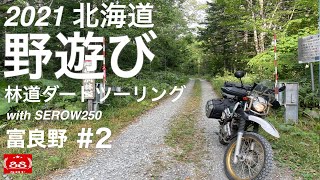 2021北海道ツーリング  #2 富良野 【モトブログ】野遊び 林道ダート with セロー250