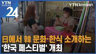 日에서 韓 문화·한식 소개하는 '한국 페스티벌' 개최 [YTN korean 24] / YTN korean