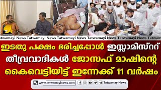 മത തീവ്രവാദികൾ ജോസഫ് മാഷിന്റെ കൈ വെട്ടിയിട്ട് ഇന്നേക്ക് 11 വർഷം