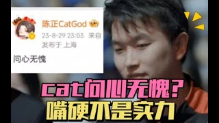 AG失败后，cat发文称“问心无愧”，五局0 19如何敢说这话？