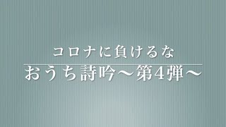 東日本少壮吟士会「コロナに負けるな おうち詩吟」第４回「桂林壮雑詠諸生に示す その一」（堤龍美、今城栄龍、野嶋帆楓、蒔田淳芽心）