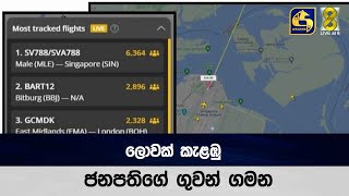 ලොවක් කැළඹු ජනපතිගේ ගුවන් ගමන