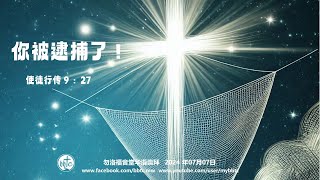 你被逮捕了！- 勿洛福音堂华语崇拜 BBTC Mandarin Worship (July 07, 2024)