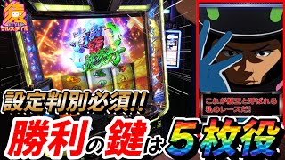 【スマスロモンキーターンV】朝から５枚役良好！設定判別を屈指した結果はいかに！？【スマスロ】【パチスロ】【スロット】【猿ＳＴＹＬＥ#6】