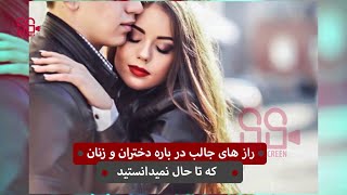 راز های جالب در باره دختران و زنان که تا حال نمیدانستید