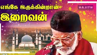 எங்கே இருக்கின்றான் இறைவன்...|| இசை முரசு E.M.நாகூர் ஹனிபா - இஸ்லாமிய பாடல் | ISLAMIC SONG..