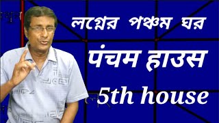 লগ্নের পঞ্চম ঘর, फाइव हाउस का फलादेश,पंचम हाउस ,#5th#house