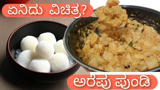 ಏನಿದು  ವಿಚಿತ್ರ ? |ಅರೆಪು ಪುಂಡಿ | Mangalorean Arepu Pundi