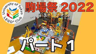 【東大LEGO部】2022年駒場祭展示 Pt.1大型作品