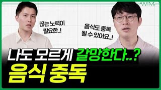 먹어도 먹어도 배고픈 이유 | 음식 중독의 이유와 극복 방법 알려드립니다