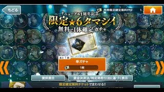 【消滅都市2】リニューアル1周年記念 限定☆6 タマシイ無料で1体確定ガチャ