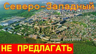 Ставрополь. Северо-Западный. История и реальность.