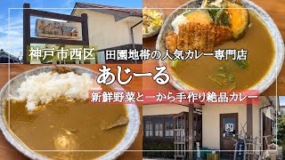 【神戸市西区】田園地帯にある人気カレー専門店/一から手作りの自然派カレー/行列のできるカレー屋さん